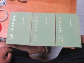 樊榭山房集（上中下布面精装九五品）印数500册，