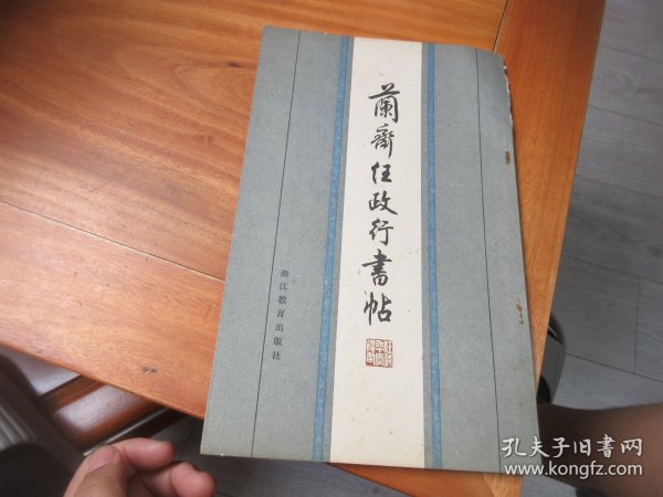 兰斋任政行书帖（签名本）