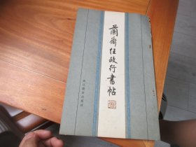 兰斋任政行书帖（签名本）