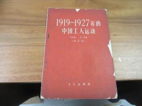 1919-1927年的中国工人运动。