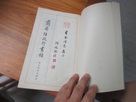 兰斋任政行书帖（签名本）