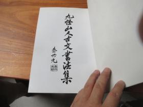 九怪山人古文书法集（李仲安签名字盖章）