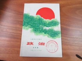 上海市小学课本 政治 五年级