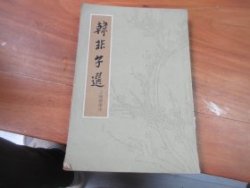 韩非子选 1965年一版一印中华书局