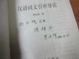 汉语词义引申导论（1996年1版1印，罗正坚签赠本）