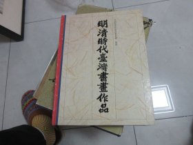 明清時(shí)代臺(tái)灣書畫作品（精裝）