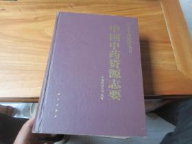 中国中药资源志要 精装 大16开 巨厚册