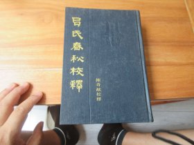 吕氏春秋校释（上）精装