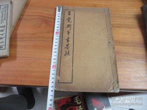 民国老字帖《王觉斯草书墨迹》全一册 16开线装