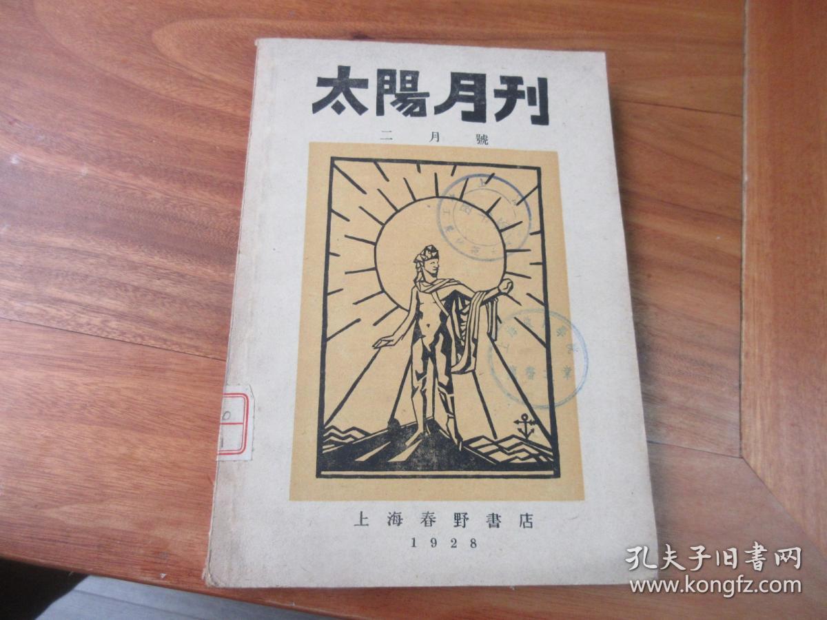 太阳月刊（1928 二月号）〈1961年影印，插图本，共印900部〉