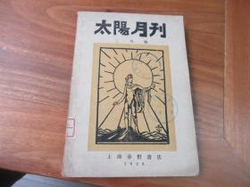 太阳月刊（1928 二月号）〈1961年影印，插图本，共印900部〉