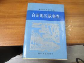 浙江省民间文学集成 : 台州地区故事卷 签名本