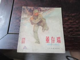 董存瑞．老版大开本彩色连环画 华三川绘画 1962年