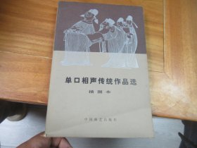 单口相声传统作品选 插图本