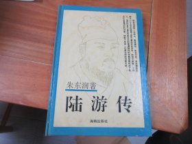 陆游传（精装）