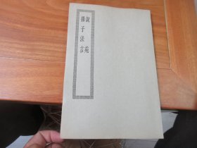 说苑.扬子法言（四部丛刊初编缩本075）