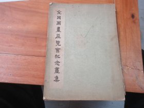 全国国画展览会纪念画集