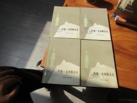 精装 约翰.克利斯朵夫 全4四册 1980年1版1印, 仅2000册私藏