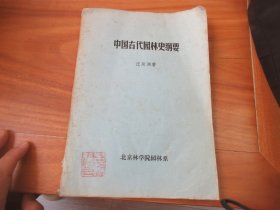 中国古代园林史纲要