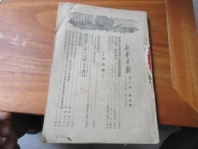 新华月报 1950年 第三卷 第一期