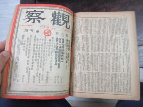 民国储安平主编 观察周刊杂志1949年大变局前出版的最后18期，第五卷第一期至第十八期,,,《观察》（合订本第六卷上册，1—6期，含复刊号）合订本