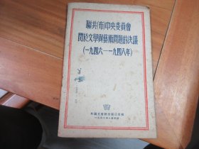 联共中央委员会、关于文学与艺术问题的决义