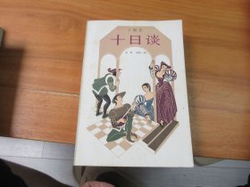 十曰谈