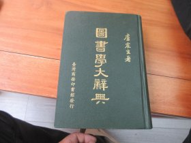 圖書學(xué)大辭典