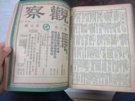 民国储安平主编 观察周刊杂志1949年大变局前出版的最后18期，第五卷第一期至第十八期,,,《观察》（合订本第六卷上册，1—6期，含复刊号）合订本