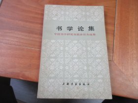 柳曾符毛笔签名 书学论集：中国书学研究交流会论文选集