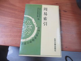 周易索引（中国古典要籍索引丛书）王世儒签名