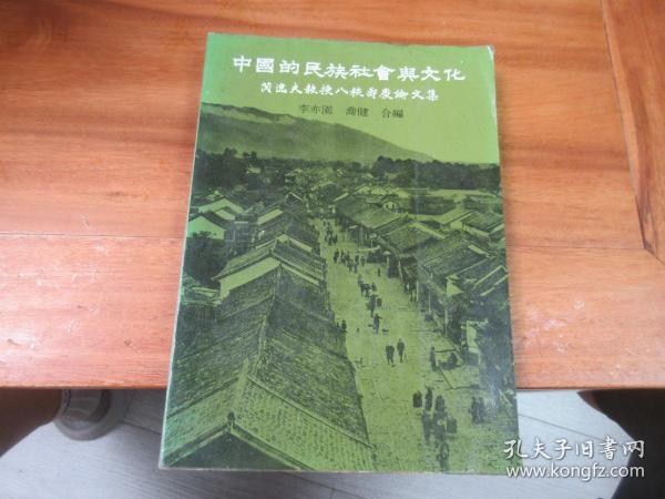 中国的民族、社会与文化（芮逸夫教授八秩寿庆论文集）初版