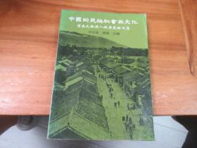 中国的民族、社会与文化（芮逸夫教授八秩寿庆论文集）初版