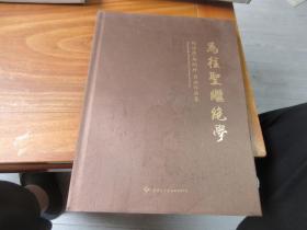 为往圣继绝学 郑伯萍 郑明轩书画作品集 郑伯萍签名本
