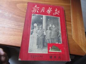 新华月报 第二卷第二期 1950年6月号