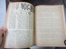 民国储安平主编 观察周刊杂志1949年大变局前出版的最后18期，第五卷第一期至第十八期,,,《观察》（合订本第六卷上册，1—6期，含复刊号）合订本