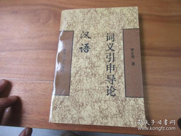 汉语词义引申导论（1996年1版1印，罗正坚签赠本）