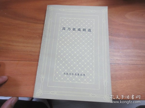 外国文学名著丛书网格本 高乃依戏剧选 仅印1200册，网格本里的第二大缺本