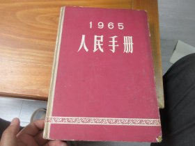 人民手册1965：精装大16开