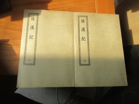 四部丛刊初编缩本《后汉纪》全二两