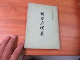 杨家府演义