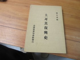 土耳其復興史