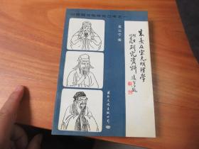 朱熹及宋元明理学 附:古代书院研究资料 吴以宁签名本