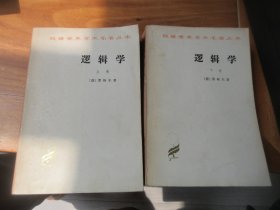 逻辑学 上下全二册