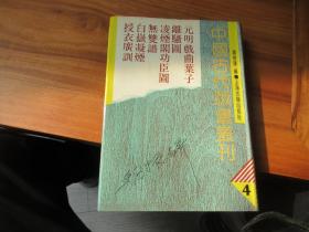 中国古代版画丛刊4《元明戏曲叶子、离骚图、凌烟阁功臣图、无双谱、白狱凝烟、授衣广训》