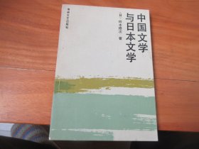 中国文学与日本文学