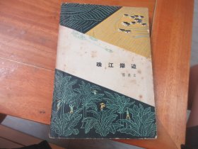 珠江岸边 陈残云 1962年初版