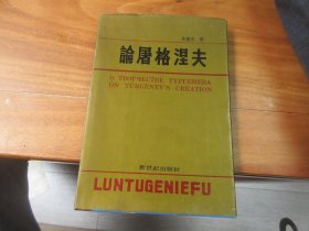 朱宪生签名本，论屠格涅夫【精装】