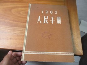 人民手册（1963年、16开本硬皮精装）