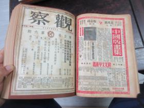 民国储安平主编 观察周刊杂志1949年大变局前出版的最后18期，第五卷第一期至第十八期,,,《观察》（合订本第六卷上册，1—6期，含复刊号）合订本